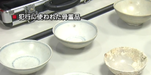 骨とう品 松田