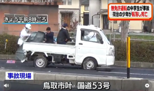 中学生軽トラ無免許運転 鳥取 で死亡 現場特定 出身中学は 今 読みましょう