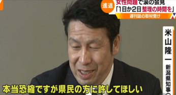 米山隆一知事 女性問題で辞職か！？ネットで知り合い不倫か買春か？