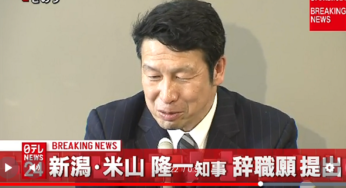 米山知事 ハッピーメールの援助交際で辞職！女子大生特定か？