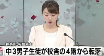 中3男子生徒転落！中学校特定！いじめによる自殺？殺人か？悪ふざけ事故か？