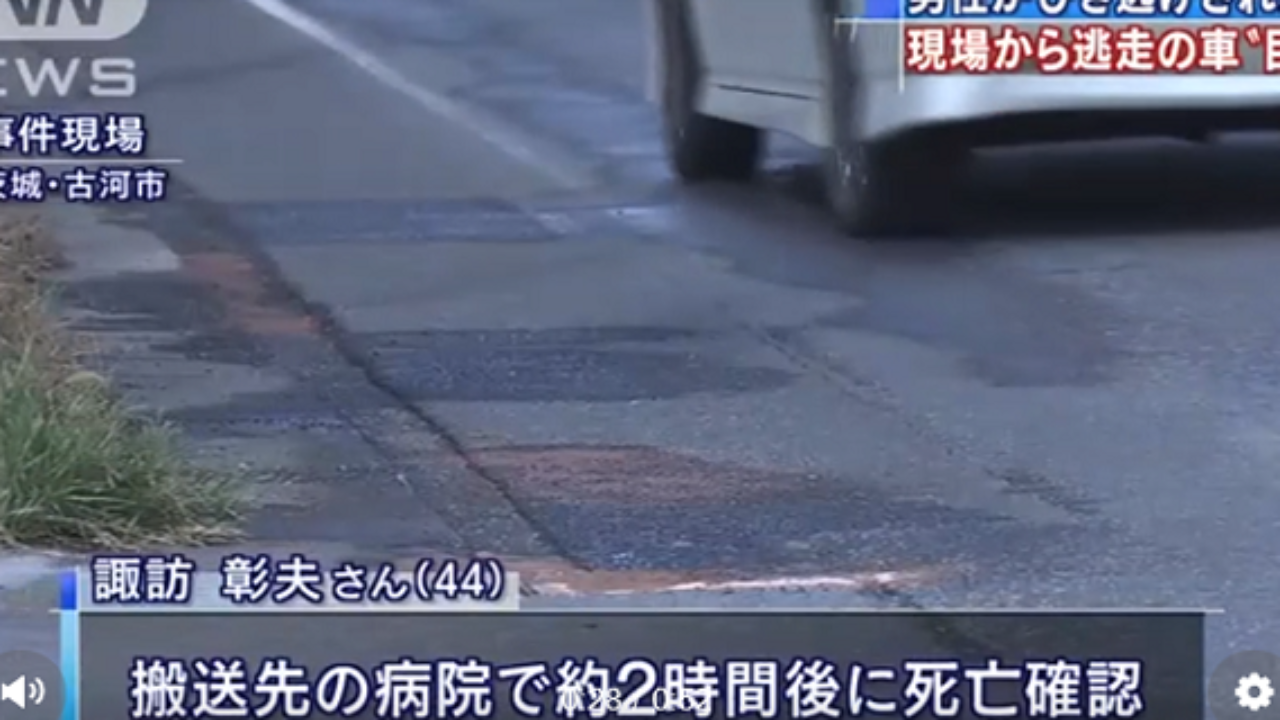 古河ひき逃げ死亡事故犯人は 轢かれた諏訪さんの動きが変 現場特定 今 読みましょう