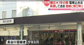 長谷川敬史顔画像は？イケメン慶大生今度は痴漢！慶大生要注意の訳は？