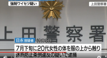 日永信隆 顔画像は？野球ではなく、痴漢にチャレンジ！余罪に驚愕！