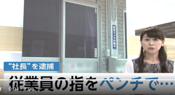 野崎研二容疑者 顔画像は？会社特定！傷害前科あり？共犯者は？
