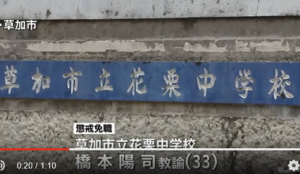 橋本陽司 顔画像は 花栗中学校 英語科1年2組担任か 失う年収は 今 読みましょう