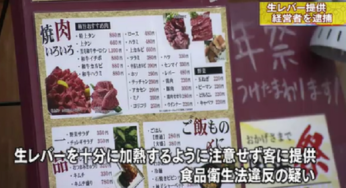 本間忠相、顔画像は？店を特定！生レバー提供の言い訳と発覚の仕方が爆笑！