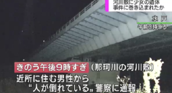 水戸市那賀川で女子高生遺体！現場特定！無理心中か殺人事件か？犯人は？