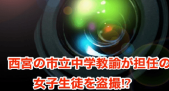 中筋幹顔画像は？鳴尾南中学特定！クラブやクラスは？手口が幼稚と炎上！