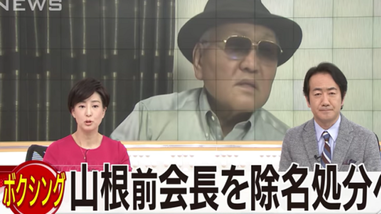 山根明除名処分か 暴走続く元会長の行動は何 テレビ出演に批判の嵐 今 読みましょう