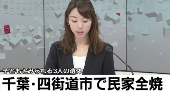 千葉・四街道市火災で子３人の遺体が悲しい！火災現場特定！原因は？