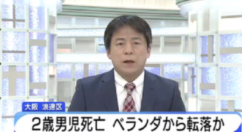 2歳男児転落！中田快音君に悲劇！母のしつけにネットで疑問の声！