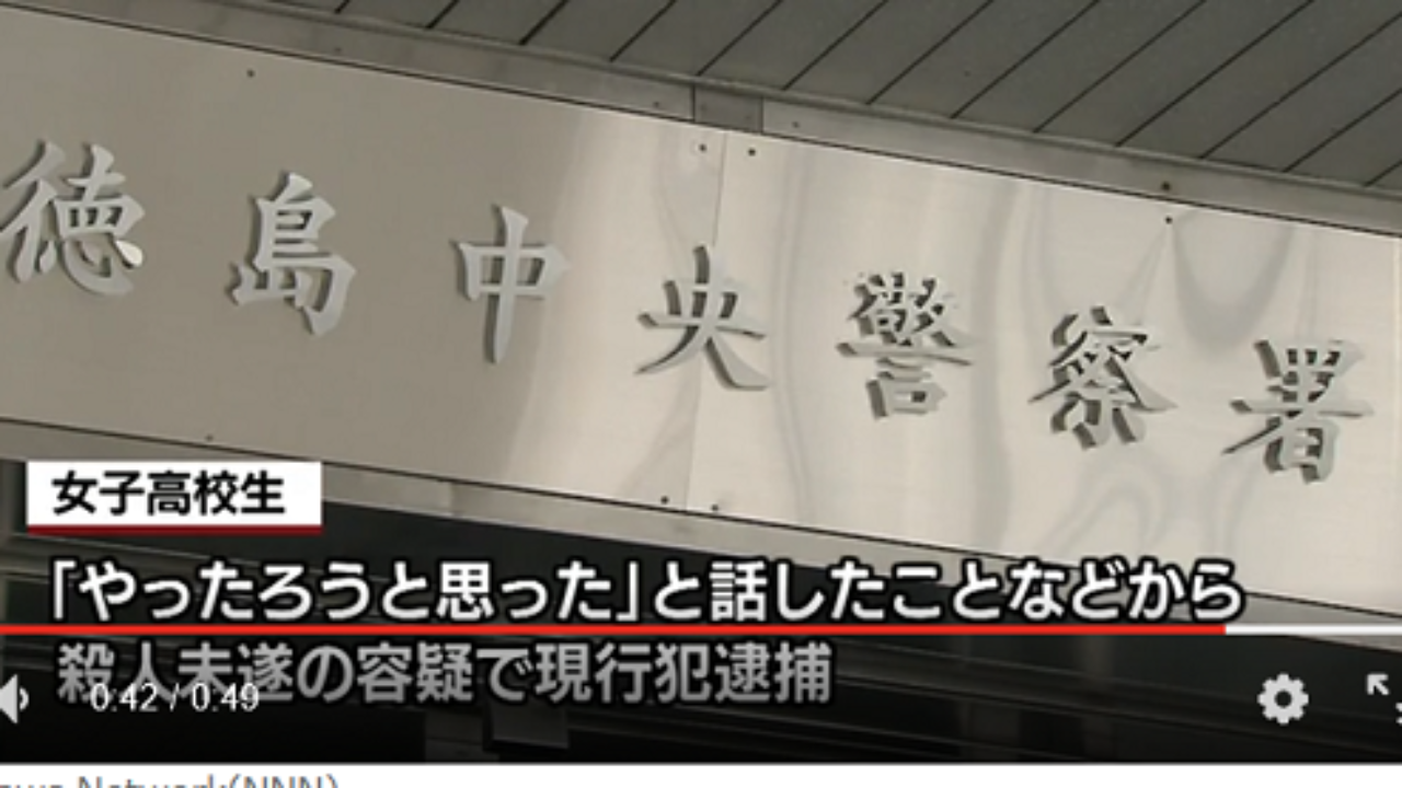 徳島殺人未遂で女子高生逮捕 在籍高校は 犯行現場と動機と失うものは 今 読みましょう