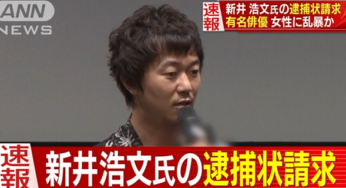 新井浩文顔画像、強制性交詳細は？彼女遍歴が豪華！相手は誰？噂がやばい！