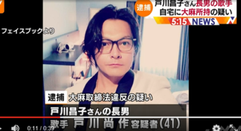 戸川尚作顔画像は？大麻逮捕は何回目？芸能2世逮捕実例がヤバい！