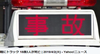 杉山歩香顔画像、ツイッター特定！4/1所得すぐ18歳危険運転の訳が悲しい！